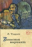 Читать книгу Запасной вариант