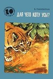 Читать книгу Для чего коту усы?