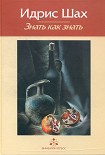 Читать книгу Знать как знать. Практическая философия суфийской традиции.
