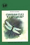 Читать книгу Сколько глаз у стрекозы?