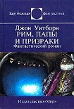 Читать книгу Рим, папы и призраки