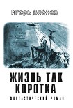 Читать книгу Жизнь так коротка