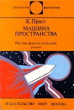 Читать книгу Машина пространства