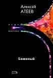 Читать книгу Бешеный