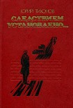 Читать книгу Следствием установлено…