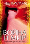 Читать книгу Война и мир. Первый вариант романа