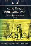 Читать книгу Фонтаны рая. Научно-фантастический роман