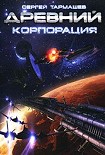 Читать книгу Древний. Корпорация.