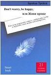 Читать книгу Don't worry, be happy, или Живи проще. Как легче пережить стресс, отбросить суету и держать свою жиз