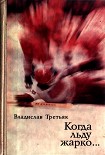 Читать книгу Когда льду жарко…