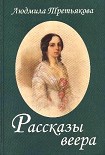 Читать книгу Рассказы веера