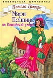 Читать книгу Мэри Поппинс с Вишневой улицы