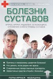 Читать книгу Болезни суставов