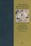 Читать книгу Тысяча журавлей. Антология японской классической литературы VIII—XIX вв.