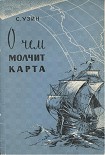 Читать книгу О чем молчит карта