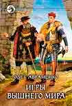 Читать книгу Игры Вышнего мира
