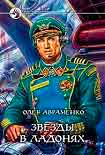 Читать книгу Звезды в ладонях