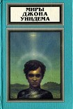 Читать книгу Миры Джона Уиндема, том 4