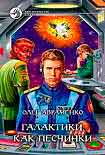 Читать книгу Галактики как песчинки