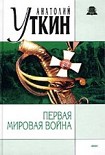 Читать книгу Первая Мировая война