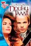 Читать книгу Принц Галлии