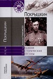 Читать книгу Покрышкин