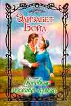 Читать книгу Любовные послания герцога