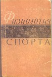 Читать книгу ФИЗИОЛОГИЯ СПОРТА