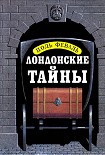 Читать книгу Лондонские тайны