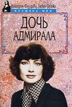 Читать книгу Дочь адмирала