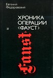 Читать книгу Хроника операции «Фауст»