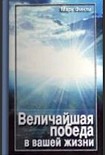 Читать книгу Величайшая победа в вашей жизни