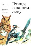Читать книгу Птицы в нашем лесу