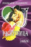 Читать книгу Распутница