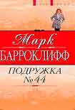 Читать книгу Подружка №44