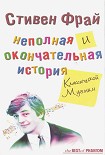 Читать книгу Неполная и окончательная история классической музыки