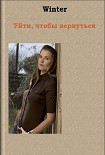 Читать книгу Уйти, чтобы вернуться