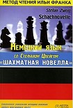 Читать книгу Цвейг. Шахматная новелла
