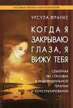 Читать книгу Когда я закрываю глаза, я вижу тебя