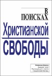 Читать книгу В поисках христианской свободы