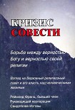 Читать книгу Кризис совести