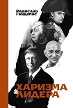 Читать книгу Харизма лидера