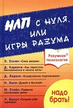 Читать книгу Разумная психология. НЛП с нуля или игры разума