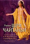 Читать книгу Учение Шри Чайтаньи