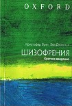 Читать книгу ШИЗОФРЕНИЯ: краткое введение