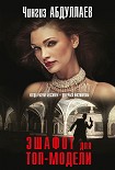Читать книгу Эшафот для топ-модели