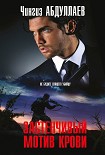 Читать книгу Застенчивый мотив крови