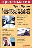 Читать книгу Гуманистический психоанализ