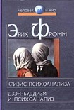 Читать книгу Дзэн-буддизм и психоанализ