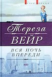 Читать книгу Вся ночь впереди